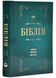 Біблія. Сучасний переклад, Зелена (10433) 1016096 фото 1