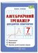 Алгебраїчний тренажер. Довідничок-помічничок : посібник з алгебри. 7 клас 1025988 фото 1