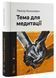 Тема для медитації 1021424 фото 1