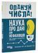 Опануй числа! Наука про дані для нефахівців 1024560 фото 1