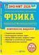 Фізика. Комплексна підготовка до ЗНО/HMT 2026 1032266 фото 1