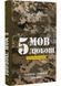 5 мов любові: військове видання. Секрети стійкості кохання 1028805 фото 1