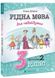 Рідна мова для небайдужих: 3 клас. Частина 2 1026329 фото 1