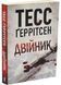 Двійник. Книга 4 (pocketbook) 1046168 фото 1