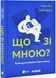 Що зі мною? Як розвинути стійкість і жити якісно 1030714 фото 1