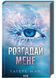 Розгадай мене. Книга 2 1024034 фото 1