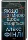 Якщо зі мною щось станеться 1030165 фото 1