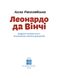 Леонардо да Вінчі (тверда обкладинка) 1011923 фото 3