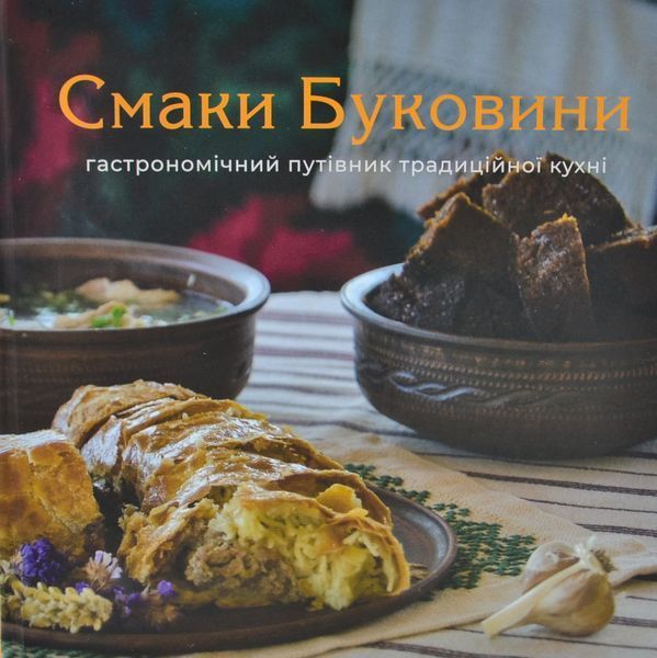 Смаки Буковини. Гастрономічний путівник традиційної кухні 1014139 фото