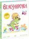 Дино-почуття. Велозаврочка 1035499 фото 1