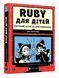 RUBY для дітей. Магічний вступ до програмування 1005829 фото 1