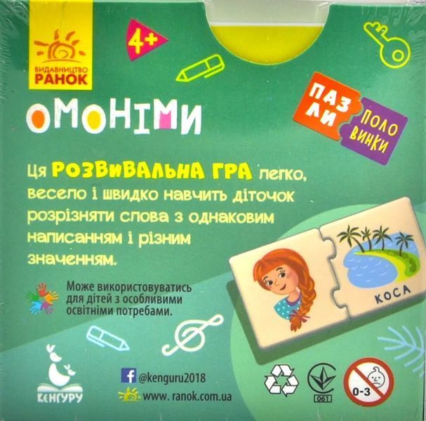 Пазли-половинки. Омоніми 1001396 фото