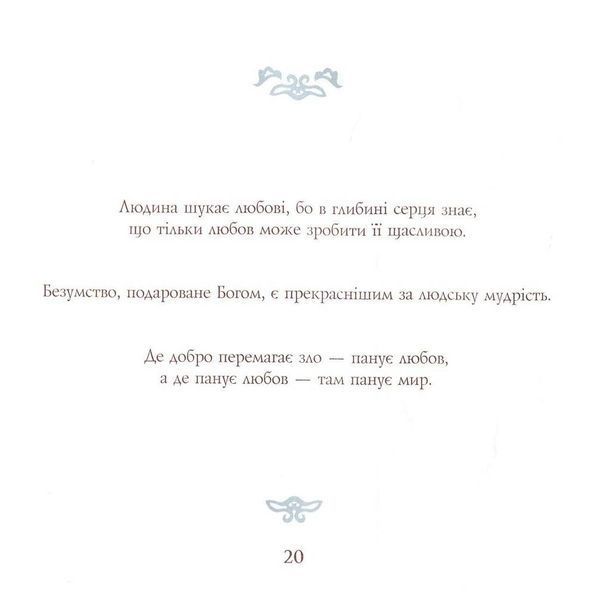 Золоті слова Святого Папи Римського Іоанна Павла ІІ: книга афоризмів 1007566 фото