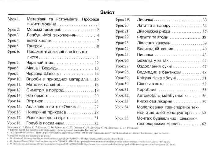 Альбом-посібник з трудового навчання. Майстер Саморобко. 1 клас Бровченко А. 163391 фото