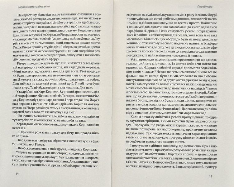 Корисні самонавіювання. Сила й парадокс нашого мозку, схильного до самообману 1009299 фото