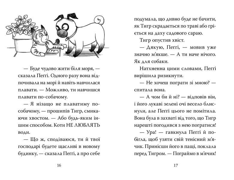 Мопс, який хотів стати відьмою. Книга 10 1028488 фото