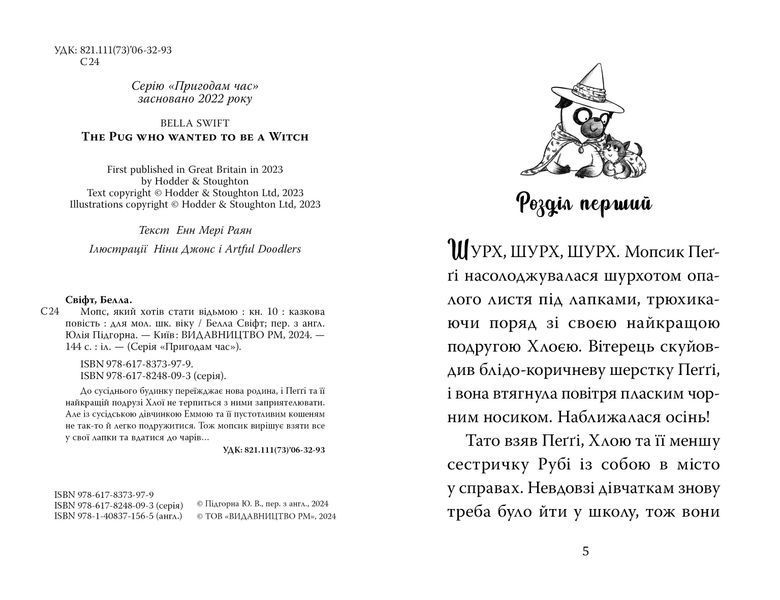 Мопс, який хотів стати відьмою. Книга 10 1028488 фото