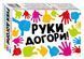 Настільна гра. Руки догори 1011868 фото 1