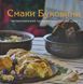 Смаки Буковини. Гастрономічний путівник традиційної кухні 1014139 фото 2