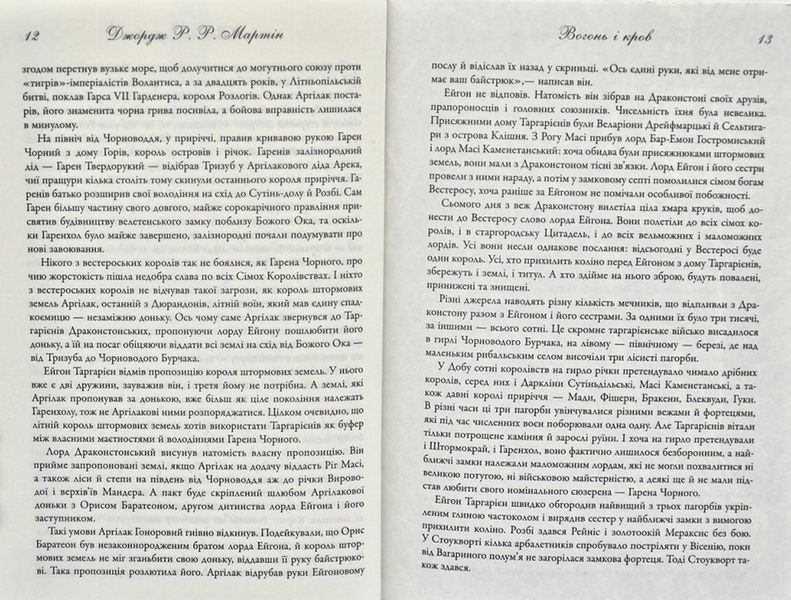 Вогонь і кров. За триста років до Гри престолів (Історія Таргарієнів) 165052 фото