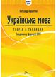 ЗНО Українська мова. Теорія в таблицях і завдання у форматі НМТ 2025 1026908 фото