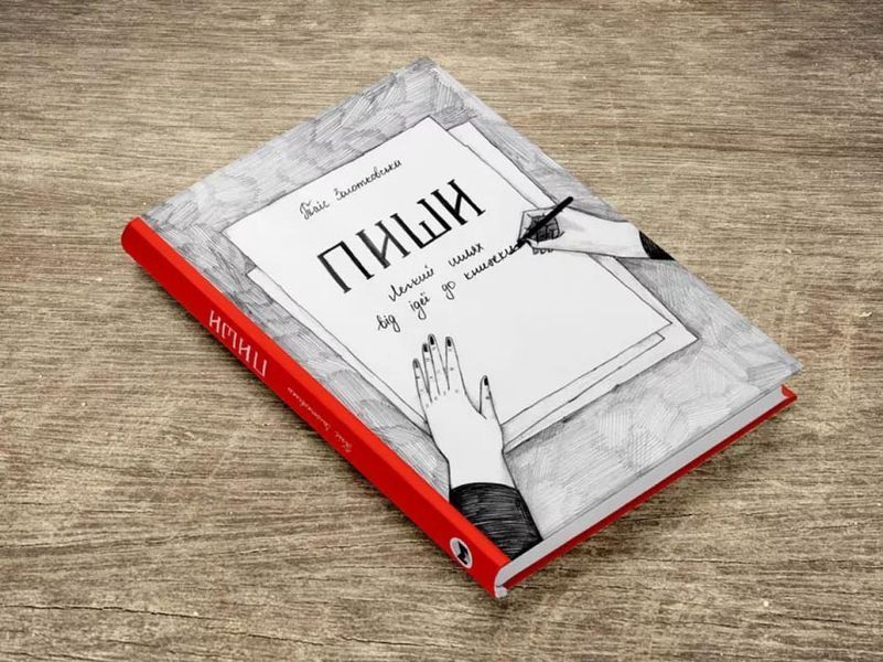Пиши. Легкий шлях від ідеї до книжки 162712 фото