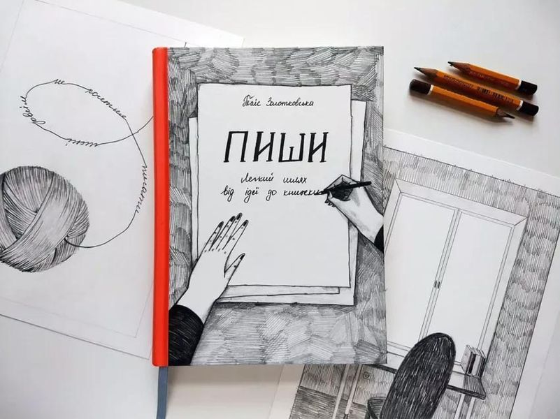 Пиши. Легкий шлях від ідеї до книжки 162712 фото