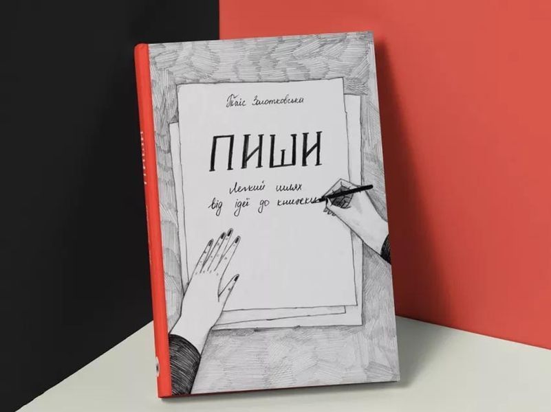 Пиши. Легкий шлях від ідеї до книжки 162712 фото