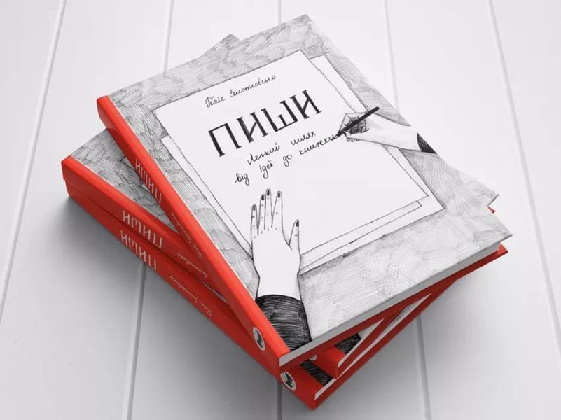 Пиши. Легкий шлях від ідеї до книжки 162712 фото