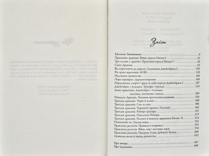 Вогонь і кров. За триста років до Гри престолів (Історія Таргарієнів) 165052 фото