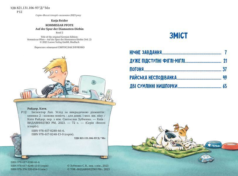 Інспектор Лап. Услід за викрадачкою діамантів. Книга 2 1021243 фото