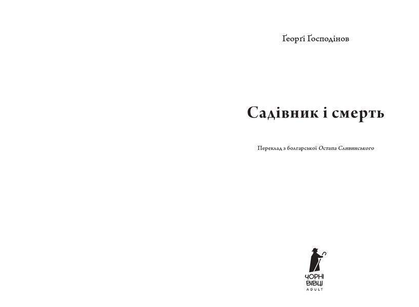 Садівник і смерть 1033944 фото