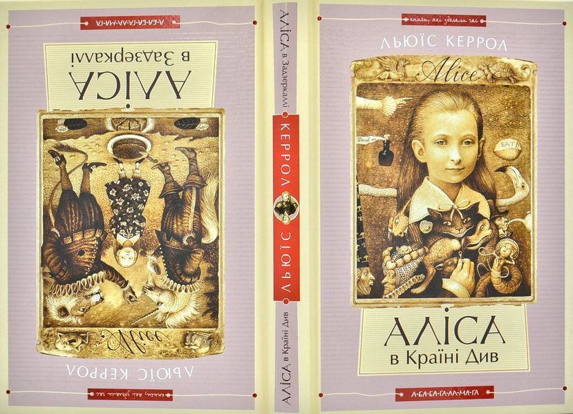 Аліса в країні див. Аліса в задзеркаллі (А-ба-ба-га-ла-ма-га) 190 фото