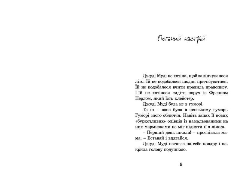 Джуді Муді. Книга 1 141596 фото