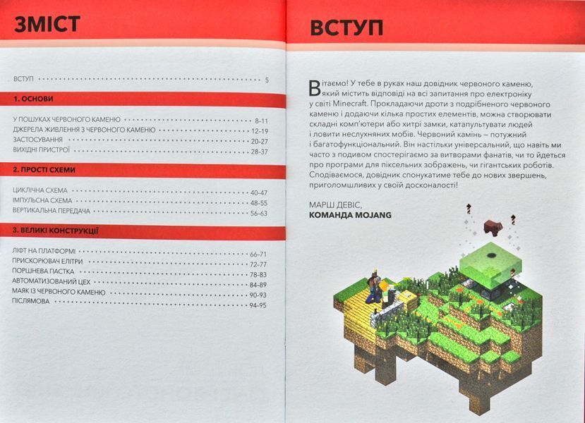 Minecraft. Довідник Червоного каменю 173370 фото
