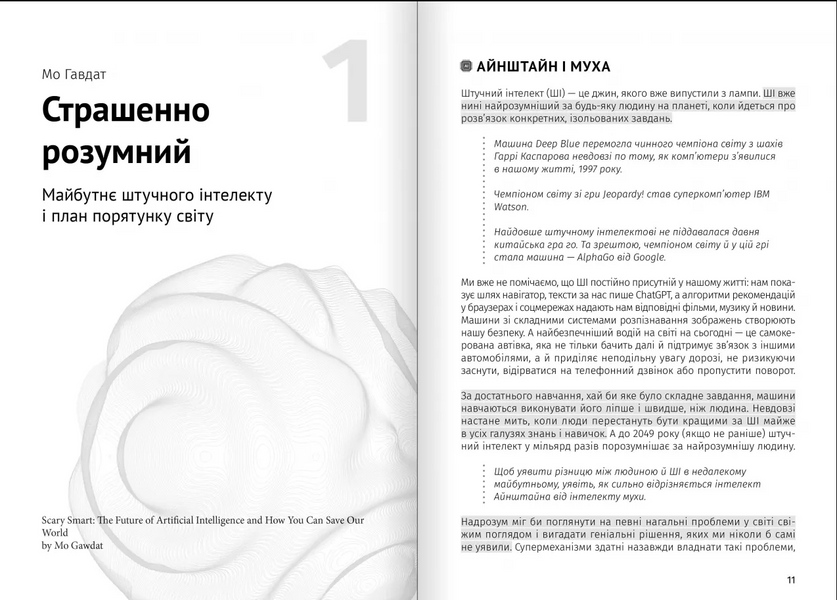 Штучний інтелект і нейромережі. Збірник самарі + аудіокнижка 1033113 фото