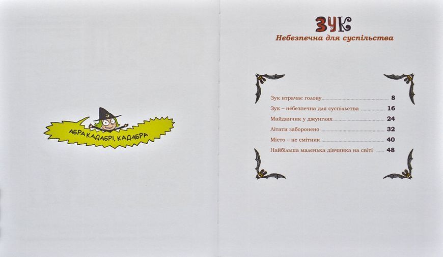 Зук. Небезпечна для суспільства. Друга книга пригод 168640 фото
