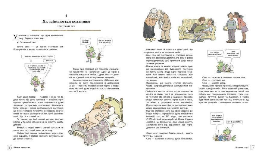 Цілком природно: Статеве дозрівання, дорослішання, секс і сексуальне здоров'я 1020319 фото