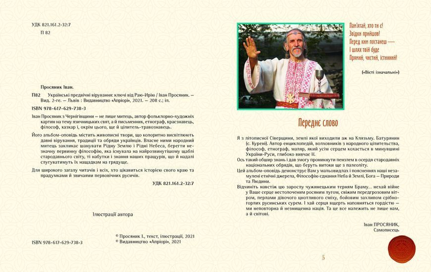 Українські предвічні вірування: ключі від Раю-Ирію 1016605 фото