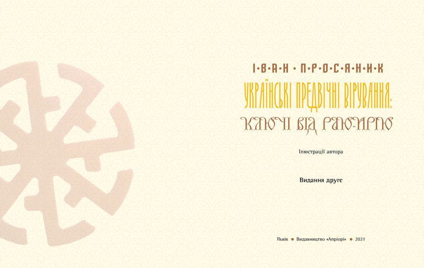 Українські предвічні вірування: ключі від Раю-Ирію 1016605 фото