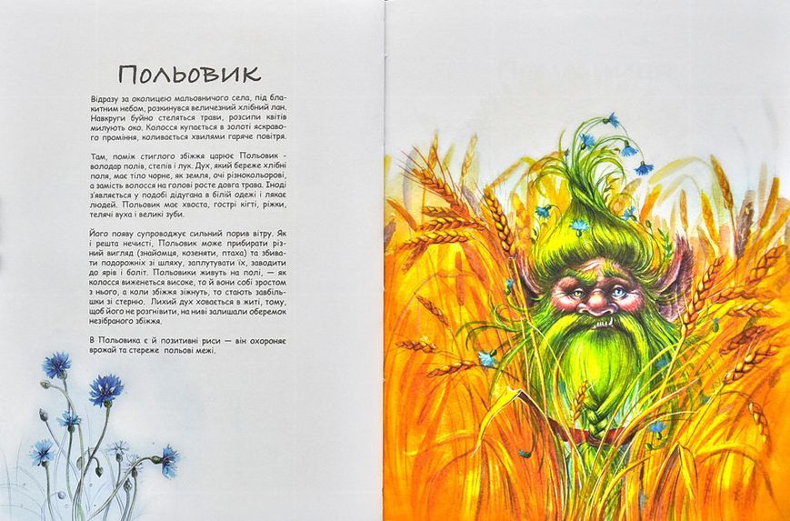 Фантастичні істоти української міфології 1001527 фото