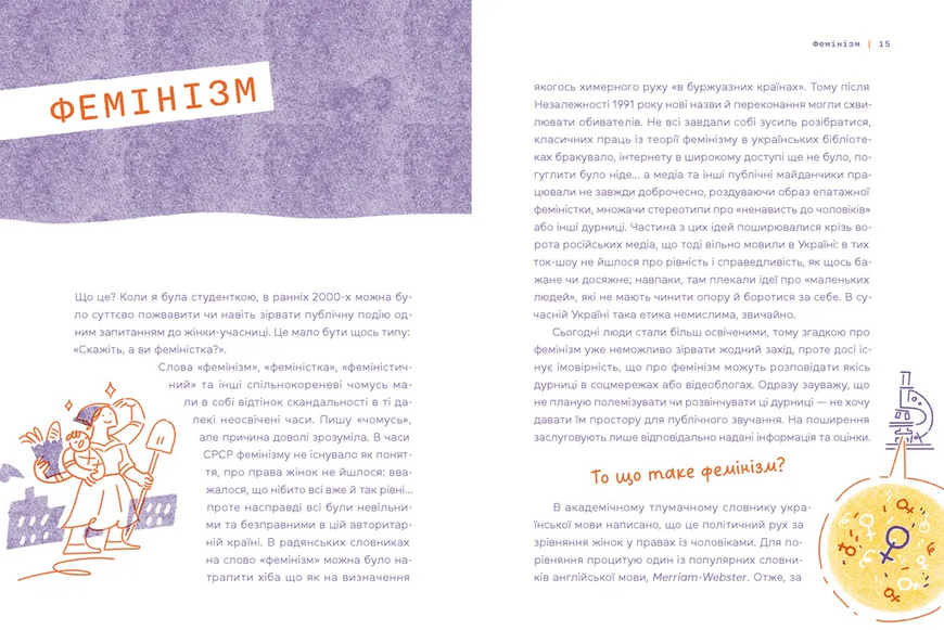 Слово на літеру &laquo;Ф&raquo;. Базова книжка про права жінок 1029211 фото