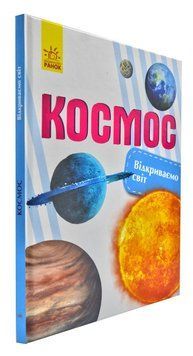 Космос. Відкриваємо світ 170219 фото