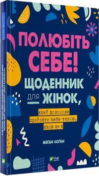 Полюбіть себе! Щоденник для жінок, який допоможе прийняти себе такою, якою ви є 1017254 фото