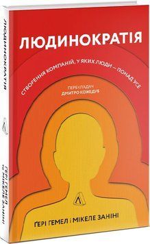 Людинократія. Створення компаній, у яких люди &mdash; понад усе (тверда обкладинка) 1014242 фото