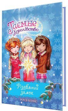 Різдвяний замок. Таємне королівство. Книга 13 165789 фото