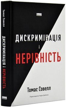 Дискримінація і нерівність 1019100 фото