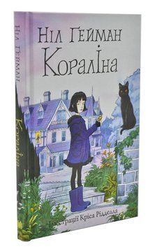 Кораліна (ілюстрації Кріса Рідделла) 1004328 фото
