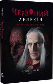 Червоний Арлекін. Книга 2: Королівство брехні 1019762 фото