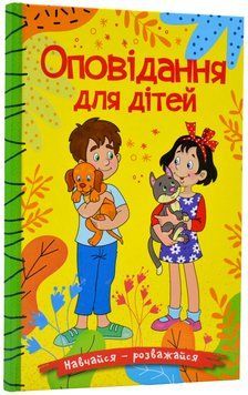 Навчайся-розважайся. Оповідання для дітей. Жовта 1019547 фото
